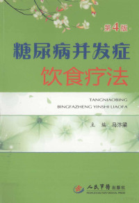 马汴梁著, 马汴梁主编, 马汴梁 — 糖尿病并发症饮食疗法