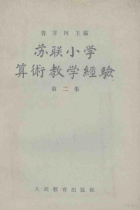 （苏）普乔柯（А.С.Пчелко）等编；范钦安译 — 苏联小学算术教学经验 第2集