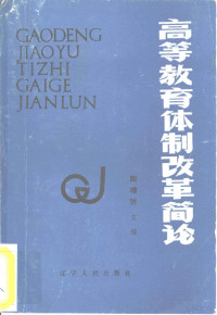 陶增骈主编 — 高等教育体制改革简论