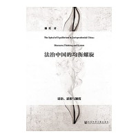 廖奕著, 廖奕, 1980- author, Liao Yi zhu, 廖奕著, 廖奕 — 法治中国的均衡螺旋 话语、思想与制度