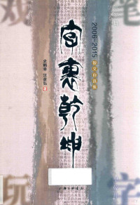 史鹤幸，汪彦弘著, 史鹤幸, (1956- ) — 字里乾坤 2006-2015散文自选集