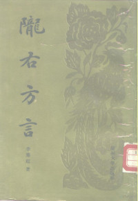 李鼎超著；李鼎文校点, 李鼎超, 1894-1931, Dingchao Li — 陇右方言