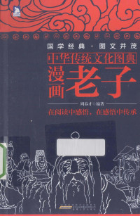 周春才著, 周春才, editor, author, 周春才编著, 周春才 — 中华传统文化图典 漫画老子