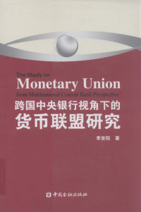 李京阳著, 李京阳著, 李京阳 — 跨国中央银行视角下的货币联盟研究
