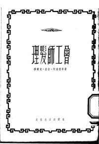 （印度）阿南德（Mulk Raj Anand）等著；顾化五，周锦南译 — 理发师工会