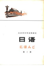 北京教育学院外语教研室日语组编 — 日语 第3册