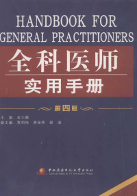 金大鹏主编；贾明艳，蒋保季，顾湲副主编, 金大鹏主编, 金大鹏 — 全科医师实用手册 第4版