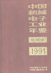 中国机械电子工业年鉴（机械卷）编辑委员会编, 中国机械电子工业年鉴 (机械卷) 编辑委员会编, 中国机械电子工业年鉴 (机械卷) — 中国机械电子工业年鉴 机械卷 1991 第7部分 机械工业全国统计资料