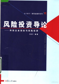 张陆洋著, 张陆洋著, 张陆洋, 張陸洋 — 风险投资导论 科技企业创业与风险投资