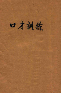 （美）达尔·卡尼基（D.Carnegie）著；蓬勃译 — 口才训练