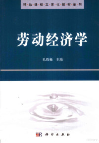 孔微巍主编, Kong wei wei, 孔微巍主编, 孔微巍 — 劳动经济学