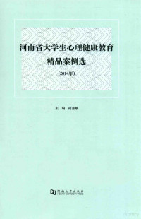 何秀敏主编 — 河南省大学生心理健康教育精品案例选 2014年