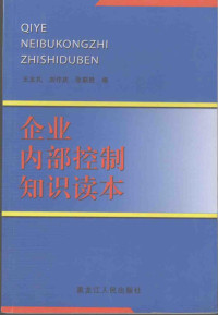 王友礼编著, 王友礼, 刘作庆, 张联胜编, 王友礼, 刘作庆, 张联胜 — 企业内部控制知识读本