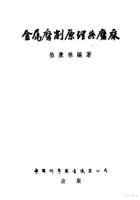 （苏）波德杰等著；冯绍周译 — 零件磨削后表面质量的研究