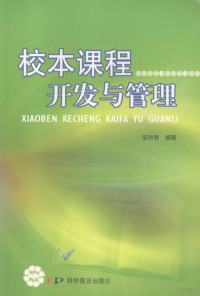 邹尚智编著 — 校本课程开发与管理