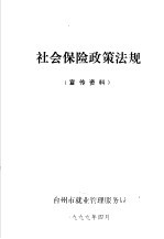 台州市就业管理服务局 — 社会保险政策法规 宣传资料