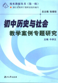 张绪培总主编；牛学文主编；浙江省教育厅教研室组织编写, 牛学文主编, 牛学文 — 初中历史与社会教学案例专题研究