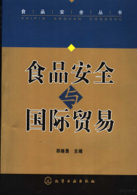 邵继勇主编；孟菲等编写, 邵继勇主编 , 孟菲[等]编写, 邵继勇, 孟菲 — 食品安全与国际贸易