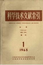 中国科学技术情报研究所编辑 — 科学技术文献索引 物理 特种文献 增刊 1965 1