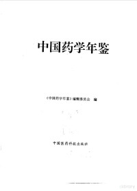 《中国药学年鉴》编辑委员会编, 《中国药学年鉴》编辑委员会编, 中国药学年鉴编辑委员会 — 中国药学年鉴 1994