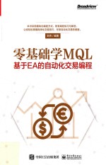 刘杰编著 — 零基础学MQL 基于EA的自动化交易编程