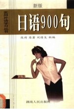 熊崎著原著 — 日语900句 新版