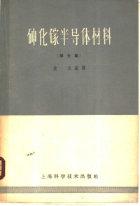 金冶编译 — 砷化镓半导体材料 译文集