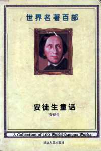 （丹麦）安徒生著；任贤译 — 世纪名著百部 第21卷 安徒生童话 3