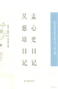 孟森，吴慈培著；谭苦盦整理, Meng Sen zhu. Wu Cipei ri ji / Wu Cipei zhu, Tan Ku'an zheng li, 孟森 1868-1937 Verfasser, 孟森, 1868-1937, author, 孟森 (1869-1937) — 14537677