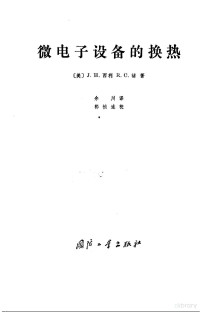 （美）西利（J.H.Seely），（美）褚（R.C.Chu）著；余川译 — 微电子设备的换热