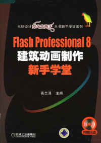 高志清主编, 高志清主编 , 徐佳龙等编著, 高志清, 徐佳龙 — Flash Professional 8建筑动画制作新手学堂