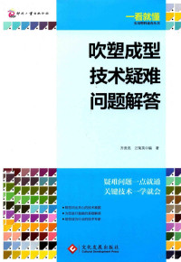 齐贵亮，汪菊英编著 — 吹塑成型技术疑难问题解答