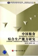 黄汉权，蓝海涛主编 — 中国粮食综合生产能力研究