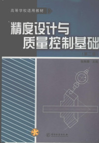 张琳娜主编, 张琳娜主编, 张琳娜 — 精度设计与质量控制基础 第2版