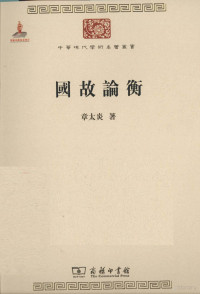 章太炎著, 章太炎, 1868-1936 — 国故论衡