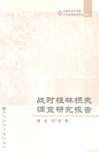 唐凌，付广华著, 唐凌, 付广华著, 付广华, Fu guang hua, 唐凌, Tang Ling, Fu Guanghua zhu, 唐, 凌(1955- ), 付, 广华 — 战时桂林损失调查研究报告