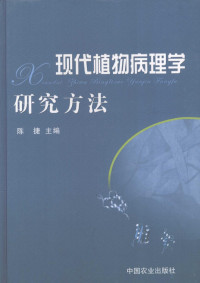 闄堟嵎涓荤紪, 陈捷主编 — 现代植物病理学研究方法