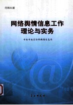 中共中央宣传部舆情信息局编著 — 网络舆情信息工作理论与实务