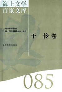 孔海珠编, 徐俊西主编 , [于伶著] , 孔海珠编, 徐俊西, 于伶, 孔海珠, 于伶, 1907-1997, 于伶, pseud — 海上文学百家文库 85 丁伶卷