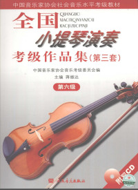 蒋雄达主编, Xiongda Jiang, Quan guo yin xie Yin le kao ji wei yuan hui, 蒋雄达主编 , 中国音乐家协会音乐考级委员会编, 蒋雄达, 中国音乐家协会, 蒋雄达主编 , 中国音乐家协会音乐考级委员会编, 蒋雄达, 全国音协 — 全国小提琴演奏考级作品集 第三套 第六级