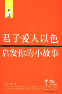 （台湾）李敖著 — 君子爱人以色：启发你的小故事