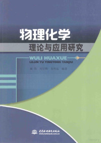 阚伟，刘宇辉，朱明远编著, 阚伟, 刘宇辉, 朱明远编著, 阚伟, 刘宇辉, 朱明远 — 物理化学理论与应用研究