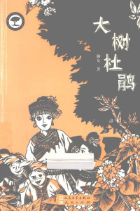 湘女著 — 湘女自然文学精品 大树杜鹃