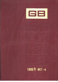 中国标准出版社总编室编 — 中国国家标准汇编 1995年修订-6