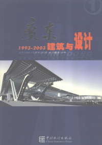 广东省建设厅勘察设计处，广东省土木建筑学会，《南方建筑》杂志社编, 主编单位广东省建设厅勘查设计处, 广东省土木建筑学会, 《南方建筑》杂志社, 广东省(China), 广东省土木建筑学会, 《南方建筑》杂志社, 广东省建设厅勘察设计处, 广东省土木建筑学会, <南方建筑>杂志社主编, 广东省建设厅勘察设计处, 广东省土木建筑学会, 南方建筑杂志社, 赵亮总编辑 , 广东省建设厅勘察设计处等主编, 赵亮, 广东省建设厅 — 广东建筑与设计 1993-2003 1