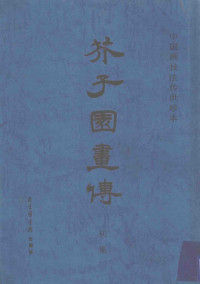 （清）王概等编, 王槩, active 1677-1705, 王概编, 王概 — 芥子园画传 1集