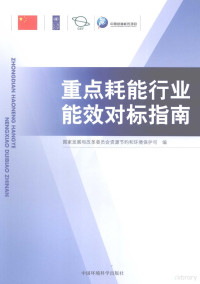 国家发展和改革委员会资源节约和环境保护司编著, jia rong Zhao, Guo jia fa zhan he gai ge wei yuan hui. Zi yuan jie yue he huan jing bao hu si, 主编赵家荣 , 国家发展和改革委员会资源节约和环境保护司编, 赵家荣, 国家发展和改革委员会, 赵家荣主编 , 国家发展和改革委员会资源节约和环境保护司编, 赵家荣, 国家发展改革委 — 重点耗能行业能效对标指南