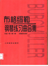 （德）布格缪勒曲；（日）田村宏，（日）千八郎编注；黄雅，于清溪译, 德] [布格缪勒曲] , (日) 田村宏, (日) 千八郎编注 , 黄雅, 于清溪译, 布格缪勒, 田村宏, 千八郎, 黄雅, 于清溪, 德][布格缪勒曲] , (日)田村宏,(日)千〓八郎编注 , 黄雅, 于清溪译, 布格缪勒, 田村宏, 千〓八郎, 黄雅, 于清溪, 德][布格缪勒曲] , (日)田村宏, (日)千蔵八郎编注, 布格缪勒, 田村宏, 千蔵八郎, 黄雅, 于清溪 — 布格缪勒钢琴练习曲合集 作品100 109 105