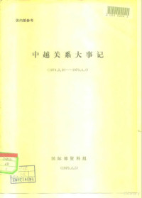 国际部资料组 — 中越关系大事记 1979.3.20-1979.4.4