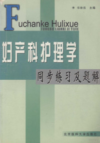 郑修霞主编, 主编郑修霞, 郑修霞, 郑修霞主编, 郑修霞 — 妇产科护理学同步练习及题解